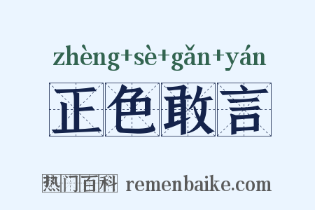 正色敢言是什么意思的图片